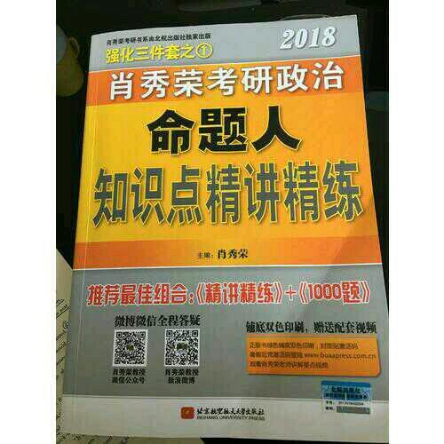 肖秀荣2018考研政治命题人精讲精练