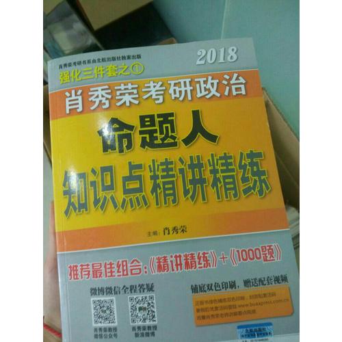 肖秀荣2018考研政治命题人精讲精练