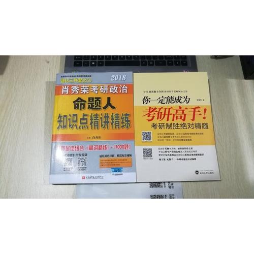 肖秀荣2018考研政治命题人精讲精练