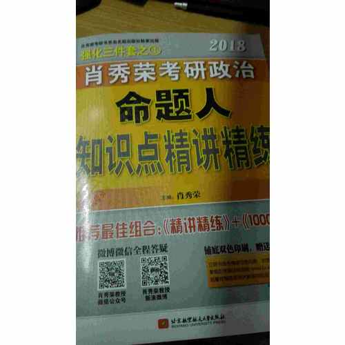 肖秀荣2018考研政治命题人精讲精练