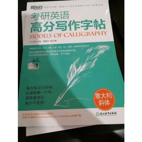 考研英语高分写作字帖：意大利斜体
