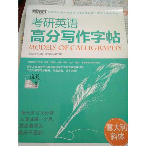 考研英语高分写作字帖：意大利斜体