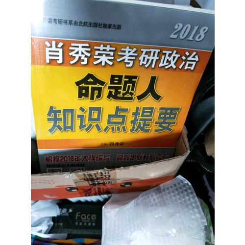 肖秀荣2018考研政治命题人知识点提要（双色印刷+35页海量实用附录）