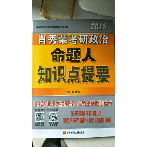 肖秀荣2018考研政治命题人知识点提要（双色印刷+35页海量实用附录）