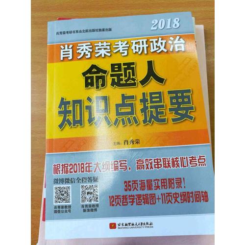 肖秀荣2018考研政治命题人知识点提要（双色印刷+35页海量实用附录）