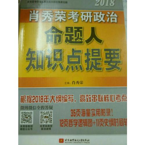 肖秀荣2018考研政治命题人知识点提要（双色印刷+35页海量实用附录）