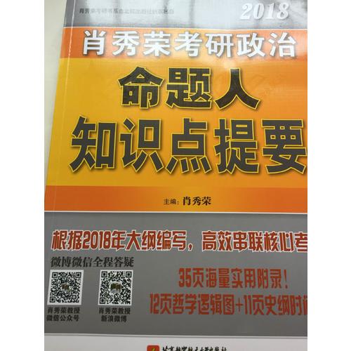 肖秀荣2018考研政治命题人知识点提要（双色印刷+35页海量实用附录）