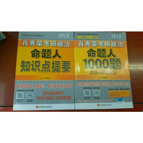 肖秀荣2018考研政治命题人知识点提要（双色印刷+35页海量实用附录）
