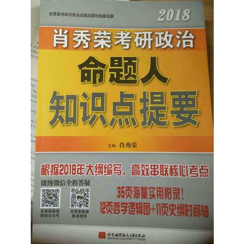 肖秀荣2018考研政治命题人知识点提要（双色印刷+35页海量实用附录）