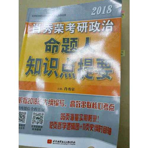 肖秀荣2018考研政治命题人知识点提要（双色印刷+35页海量实用附录）