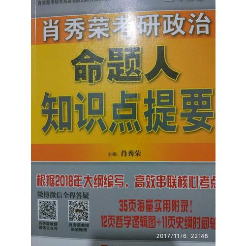 肖秀荣2018考研政治命题人知识点提要（双色印刷+35页海量实用附录）