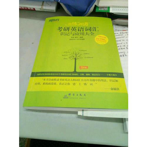 2018恋练有词 考研英语词汇识记与应用大全