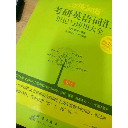 2018恋练有词 考研英语词汇识记与应用大全