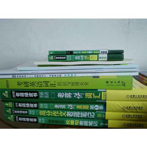 2018恋练有词 考研英语词汇识记与应用大全