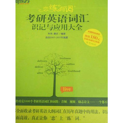 2018恋练有词 考研英语词汇识记与应用大全