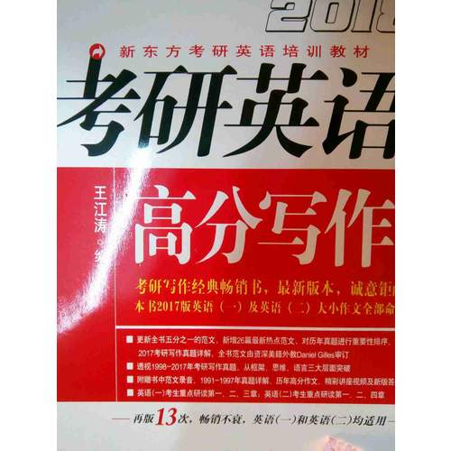新东方 (2018年)考研英语高分写作
