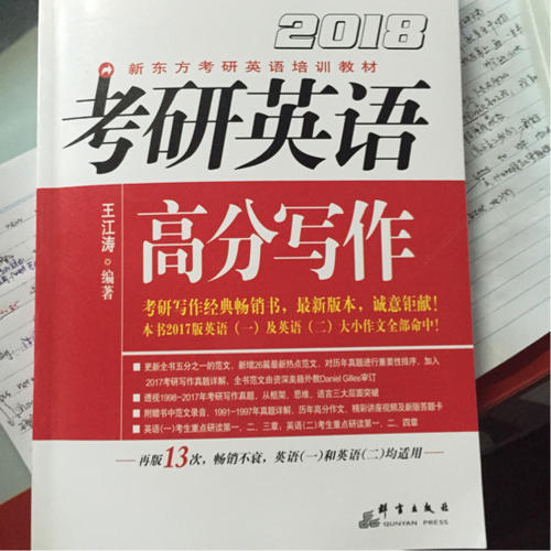 新东方 (2018年)考研英语高分写作