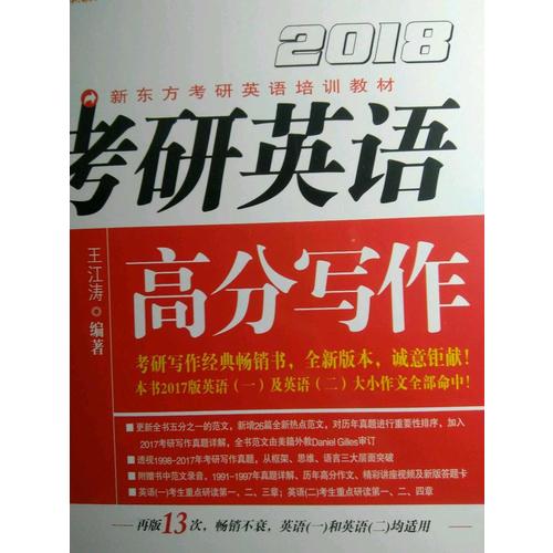 新东方 (2018年)考研英语高分写作