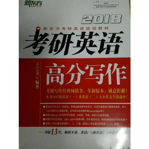 新东方 (2018年)考研英语高分写作