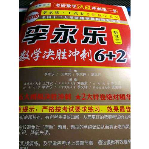  2018数学决胜冲刺6+2 （数学三）