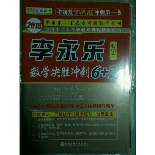  2018数学决胜冲刺6+2 （数学三）