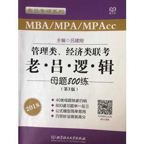 MBA/MPA/MPAcc管理类、经济类联考 老吕逻辑母题800练 第3版