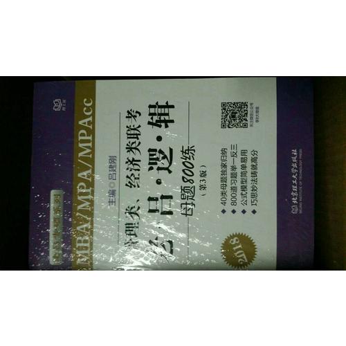 MBA/MPA/MPAcc管理类、经济类联考 老吕逻辑母题800练 第3版