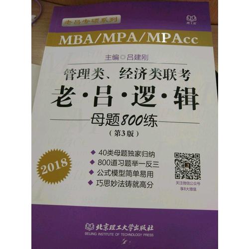 MBA/MPA/MPAcc管理类、经济类联考 老吕逻辑母题800练 第3版