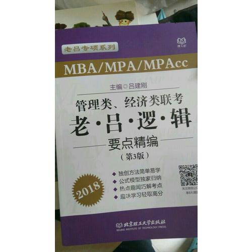 MBA/MPA/MPAcc管理类、经济类联考 老吕逻辑母题800练 第3版