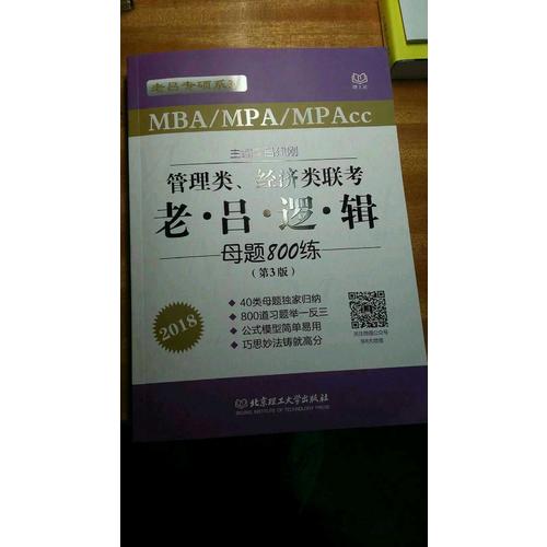 MBA/MPA/MPAcc管理类、经济类联考 老吕逻辑母题800练 第3版