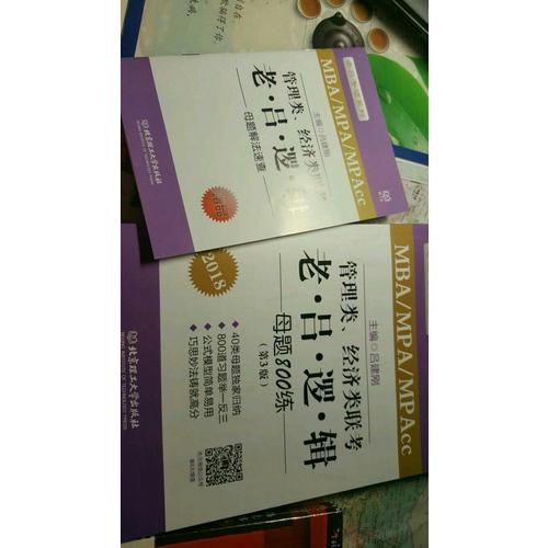 MBA/MPA/MPAcc管理类、经济类联考 老吕逻辑母题800练 第3版