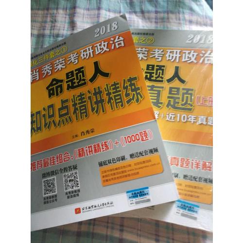 肖秀荣2018考研政治命题人讲真题（上下册）