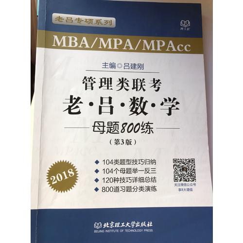 MBA/MPA/MPAcc管理类联考 老吕数学母题800练 第3版