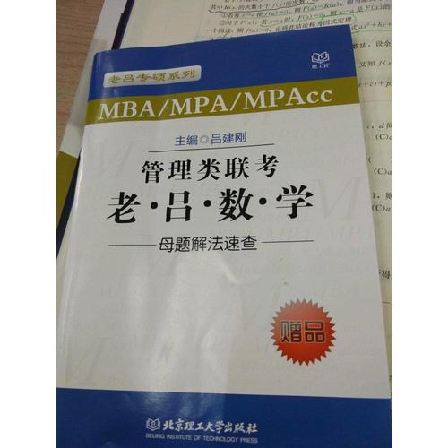 MBA/MPA/MPAcc管理类联考 老吕数学母题800练 第3版