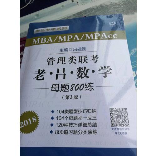 MBA/MPA/MPAcc管理类联考 老吕数学母题800练 第3版