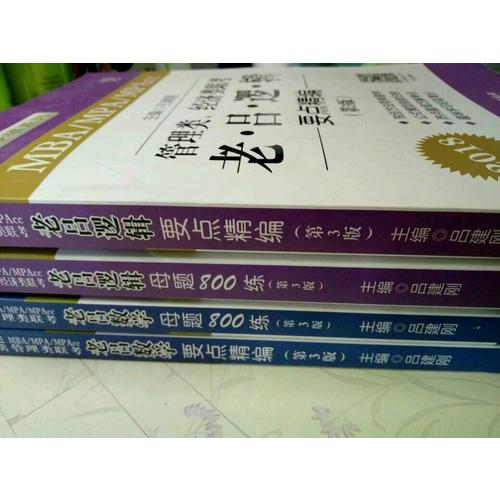 MBA/MPA/MPAcc管理类联考 老吕数学母题800练 第3版