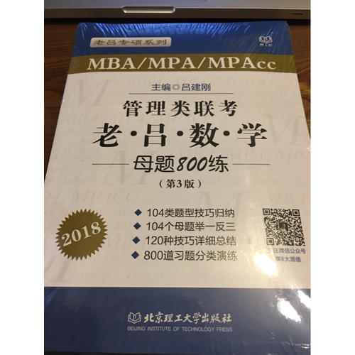 MBA/MPA/MPAcc管理类联考 老吕数学母题800练 第3版