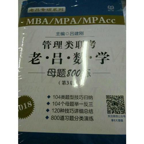 MBA/MPA/MPAcc管理类联考 老吕数学母题800练 第3版