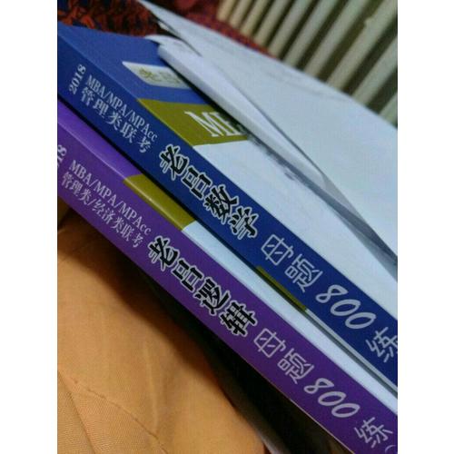 MBA/MPA/MPAcc管理类联考 老吕数学母题800练 第3版
