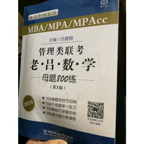 MBA/MPA/MPAcc管理类联考 老吕数学母题800练 第3版