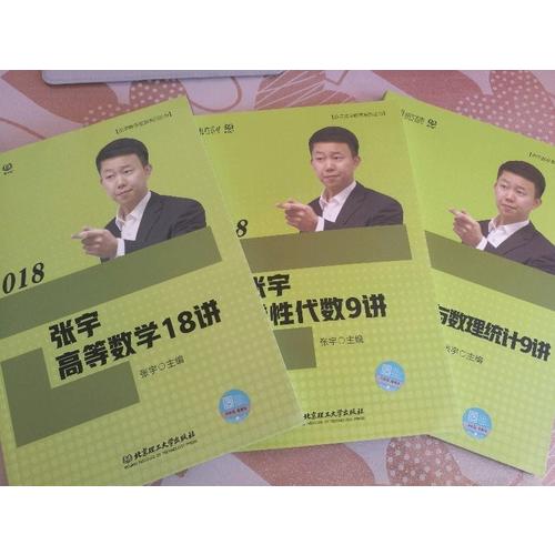 2018张宇高等数学18讲+线性代数9讲+概率论与数理统计9讲