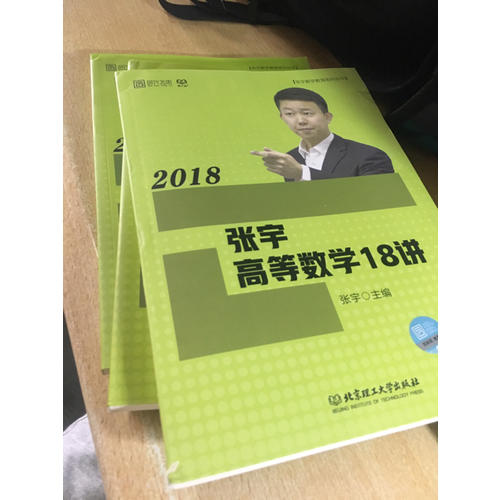 2018张宇高等数学18讲+线性代数9讲+概率论与数理统计9讲