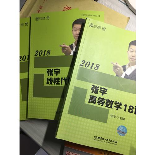 2018张宇高等数学18讲+线性代数9讲+概率论与数理统计9讲