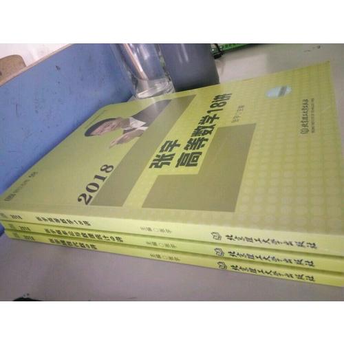 2018张宇高等数学18讲+线性代数9讲+概率论与数理统计9讲