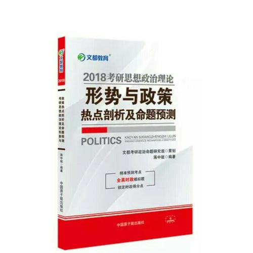 文都教育 2018考研思想政治理论形势与政策热点剖析及命题预测
