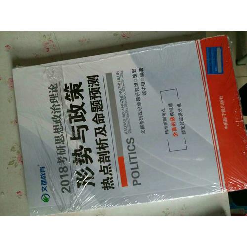 文都教育 2018考研思想政治理论形势与政策热点剖析及命题预测