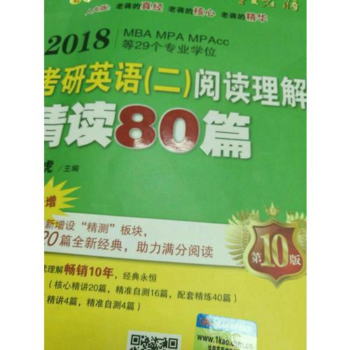 2018蒋军虎老蒋英语二绿皮书阅读卷 阅读理解精读80篇