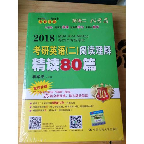 2018蒋军虎老蒋英语二绿皮书阅读卷 阅读理解精读80篇
