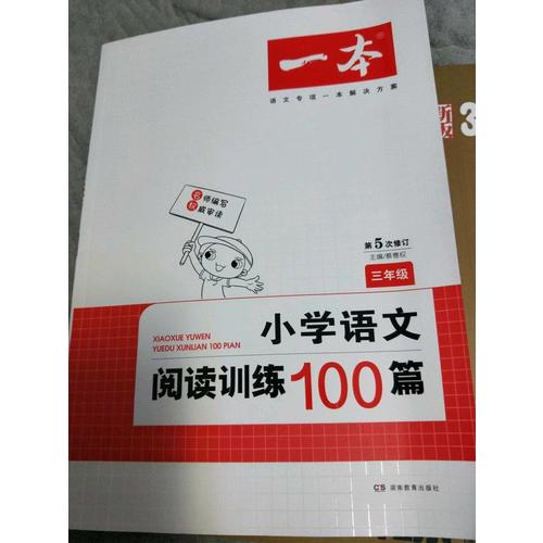 开心一本 小学语文阅读训练100篇三年级 第5次修订
