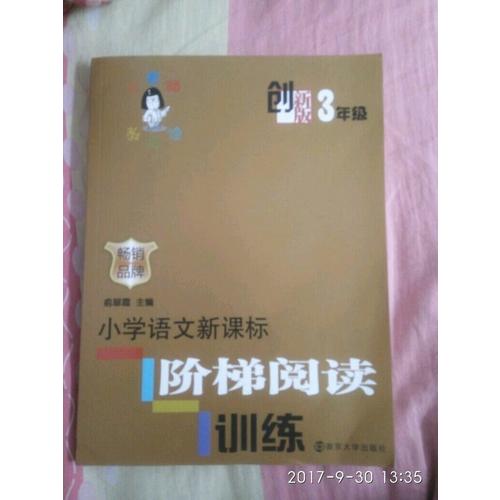 俞老师教阅读  创新版 小学语文新课标阶梯阅读训练  3年级